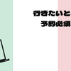 行きたい施設は予約必須！だけど、移動日は避けるべし
