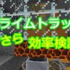 マイクラ初心者が作ったスライムトラップの効率検証！#429