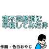 寝不足解消に早寝してみた件