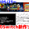 来週のNintendo Switch新作は32本！『デジボク地球防衛軍2』『ペーパーマリオRPG』『Wizardry: Proving Grounds of the Mad Overlord』『ピンチ50連発!!』など登場！【2024年5月第4週】