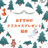 【クリスマスプレゼントで贈りたい絵本】かわいくておしゃれな本５０冊