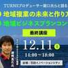 能登ローカルシフトアカデミー最終講座【開催告知12/11＠無料】