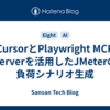 CursorとPlaywright MCP Serverを活用したJMeterの負荷シナリオ生成