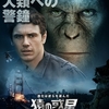 【映画】猿の惑星：創世記