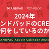 2024年アンドパッドのCREは何をしているのか