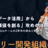 「守りのデータ活用」から「新たな価値を創る」攻めの活用へ 〜 ニーリーAnalyticsチームの2年半の歩みと野望 〜
