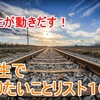 人生が動き出す！「人生でやりたいことリスト１００」