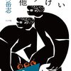 【書評】人の役に立ちたいという業　～思いがけず利他（中島岳志）～