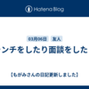 ランチをしたり面談をしたり