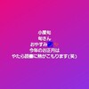 小栗旬
旬さん
おやすみ🌃✨
今年のお正月は
やたら読書に熱がこもります(笑)