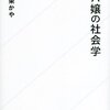 キャバ嬢の社会学　あるいみキャバクラに行きたくなるかも。