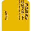 書感：内臓脂肪を最速で落とす（最速・・・なのか？）