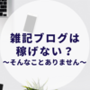 ブログ毎日投稿580日！雑記ブログについて