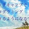 テックキャンプ　社会人のプログラミングスクール体験談