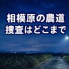 相模原17歳死亡、逮捕の4人はなぜ「犯人探し」をしていたのか