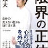 メモ：為末大が語る「限界の正体～自分の見えない檻から抜け出す法」