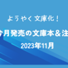 【新刊案内 文庫】2023年11月 ようやく文庫化！ 今月発売の文庫本＆注目本