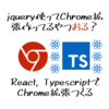 React, TypescriptでChrome Extensionを開発する(ホットリロード対応)