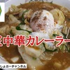 【餃子の王将】2022年8月限定「温玉中華カレーラーメン」レビュー！（感想）※YouTube動画あり