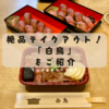 絶品のお肉料理をいただくならココ！今治市にある「白鳥」へ行ってきました
