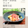 ターンテーブル（ビストロ）@神泉 【ビュッフェ＋新鮮な海鮮も味わえるお店】