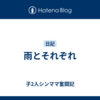 雨とそれぞれ