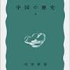 『中国の歴史 上』