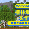 【マイクラ日記】植林場&畑を作る！PART20