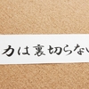 「努力は裏切らない」は嘘