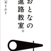 「おとなの進路教室。」を読んでみたー光みたいにささる本