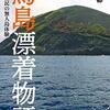 伊豆諸島･鳥島 遭難船･恐怖の島から奇跡の生還 無人島長平 壮絶な12年間
