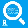 誰でもかんたん│楽天ポイントが無料で貯まる│楽天ウェブ検索でお得│ポチポチするだけで月40ポイント以上獲得⁉