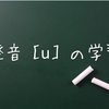 英語の母音［u］の発音練習。恥ずかしがらずに唇を突き出して！