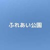 【公園基本情報】ふれあい公園