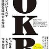 【読書メモ】OKR