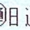 日通旅行営業終了