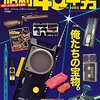 俺たちの宝物～今でもずっと想い焦がれて
