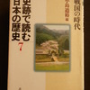 『　史跡で読む　日本の歴史　７　』