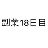 【副業18日目】