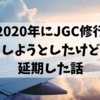 【※延期することにしました。。】2020年JGC修行します！