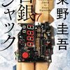 【ネタバレ書評】東野圭吾「白銀ジャック」