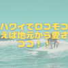 【ハワイでロコモコのおすすめなら地元から愛されるココ！！】～ハワイのマキ・コニクソンさんから学ぶ～