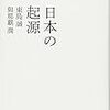 『日本の起源』(東島誠, 與那覇潤 太田出版 2013)