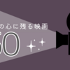 心に残る映画50選【わたしは最悪。】〜の貴方へ〜