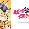 アニメでわしも考えた⑮　
