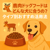 🦌鹿肉ドッグフードはどんな犬に合うの？タイプ別おすすめ活用法