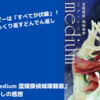 【小説】『medium 霊媒探偵城塚翡翠』のネタバレ無し感想。すべてが伏線！？