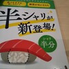 【ぼっち飯】はま寿司。「はま寿司ならでわ」のネタ味わってみた！