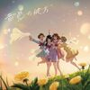 A&Gメディアステーション FUN MORE TUNE