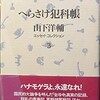 「へらさけ犯科帳 山下洋輔 エッセイ・コレクション」
